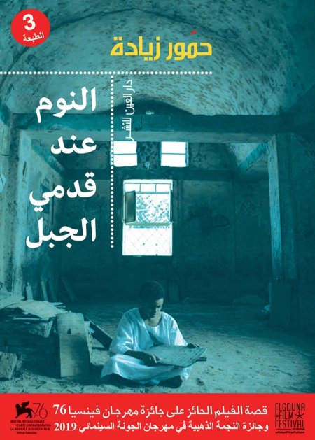 النوم عند قدمي الجبل