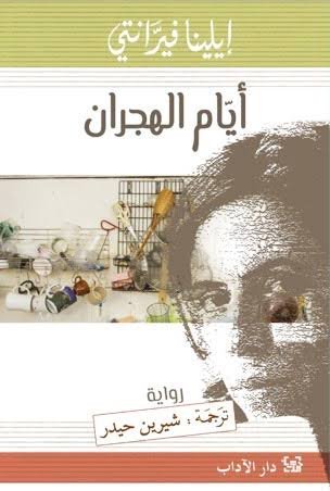 أيام الهجران