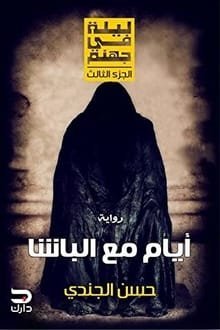 أيام مع الباشا سلسلة ليلة في جهنم