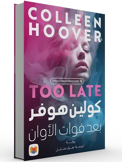بعد فوات الأوان (Too Late)