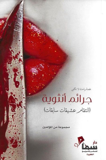 جرائم أنثوية انتقام عشيقات سابقات