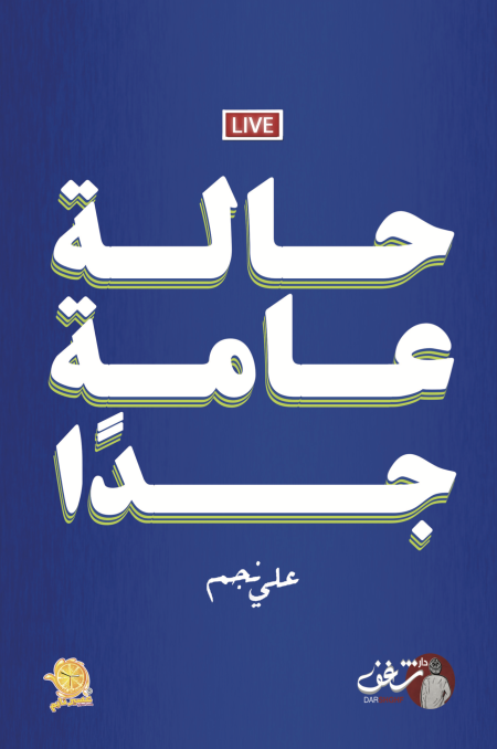 حالة عامة جداً