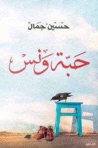 حبك ونس