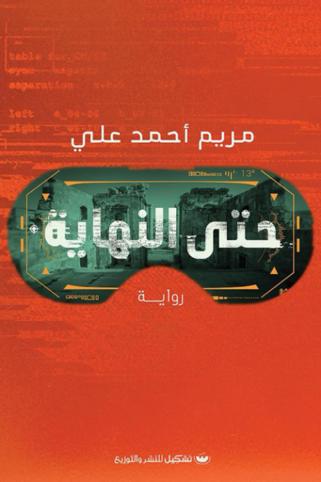 حتى النهاية
