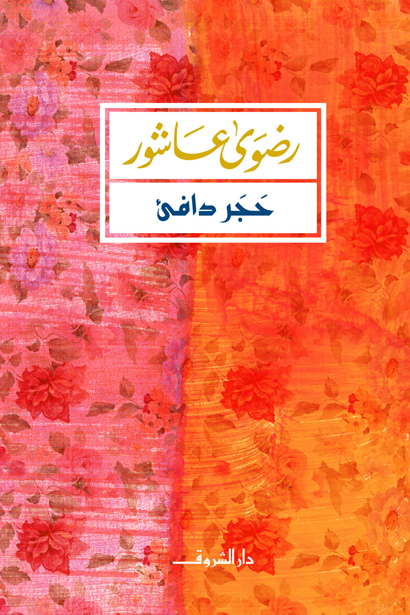 حجر الدافئ