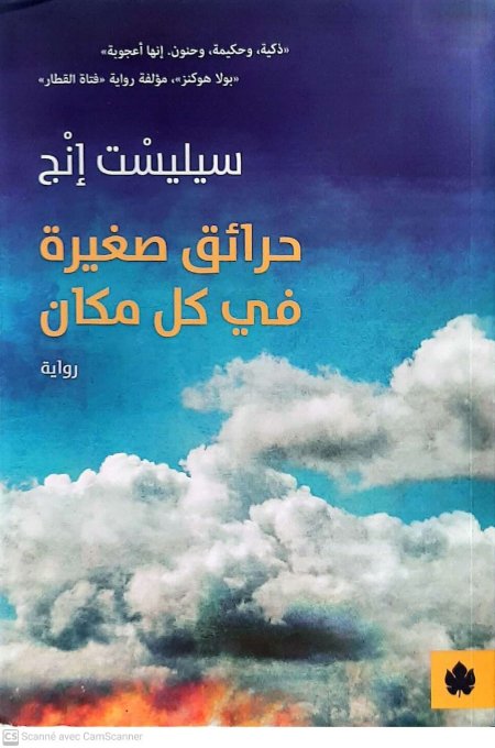 حرائق صغيرة في كل مكان