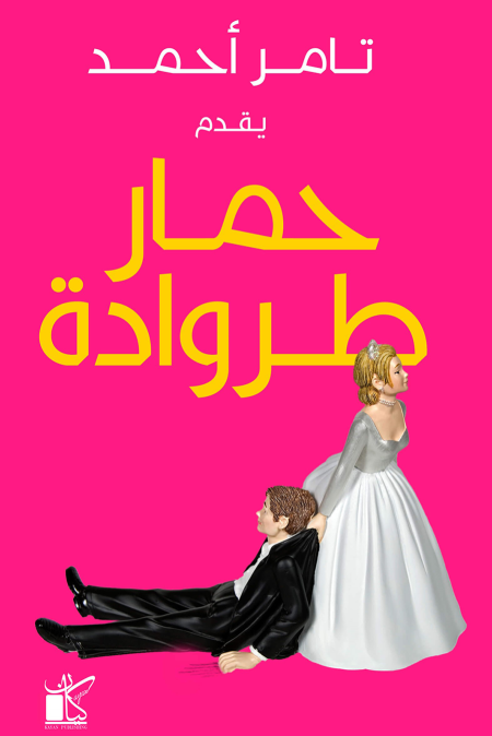 حمار طروادة