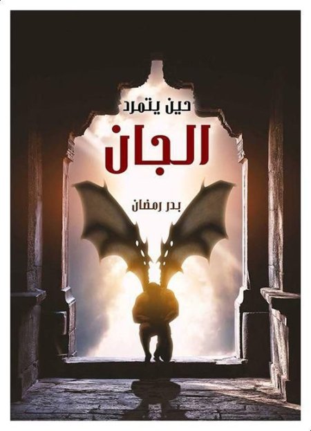 حين يتمرد الجان