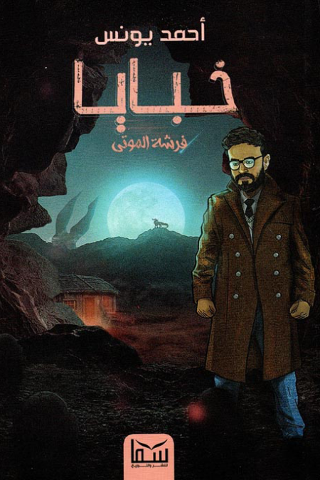 خبايا فرشة الموتى