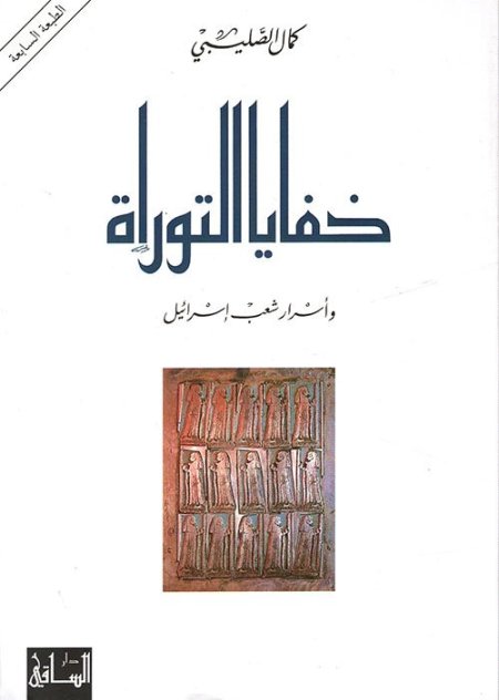 خفايا التوراة وأسرار شعب إسرائيل
