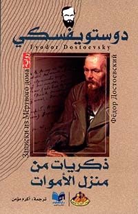 ذكريات من منزل الأموات