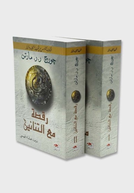 رقصة مع التنانين (1-2)