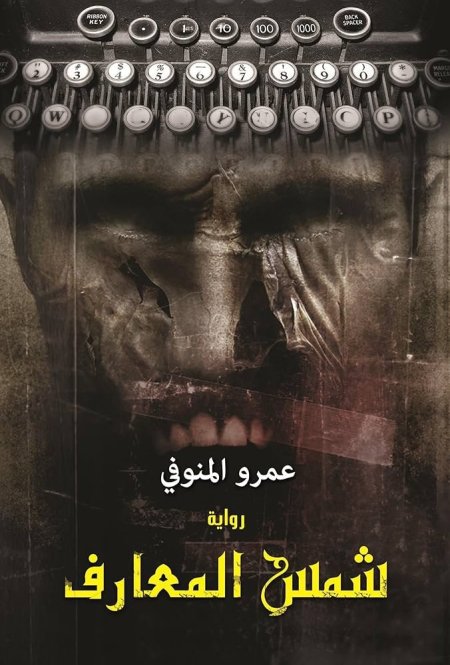 تدور حول رضا خباد، وهو كاتب فاشل يعيش في حالة من العزلة والضياع. يسعى "رضا" لتحقيق مجد أدبي بأي ثمن، مما يدخله في صراع نفسي حاد بين طموحاته والواقع المرير الذي يعيشه