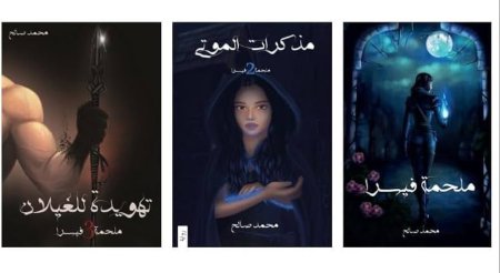 ملحمة فيسرا (1-3)