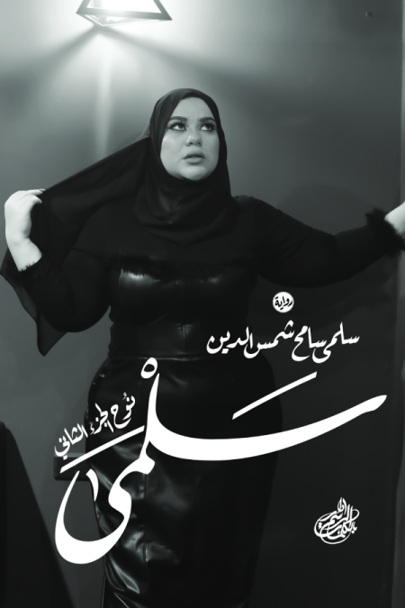 سلمى هي الجزء الثاني من رواية "نوح"
