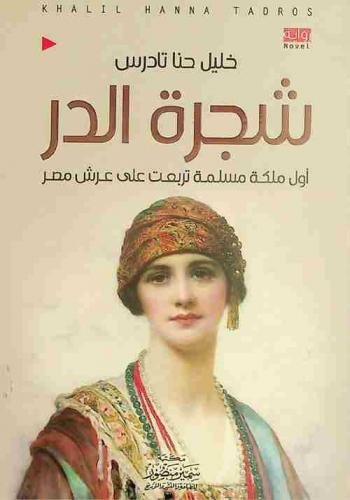 شجرة الدر هي أول امرأة مسلمة تعتلي عرش مصر