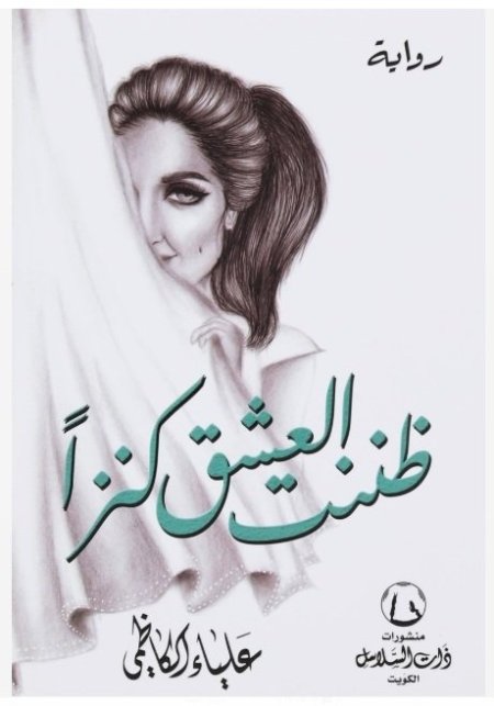 ظننت العشق كنزاً