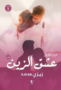 عشق الزين