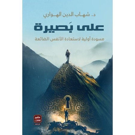 على بصيرة مسودة أولية لاستعادة الأنفس الضائعة