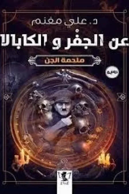 عن الجفر والكابالا ملحمة الجن