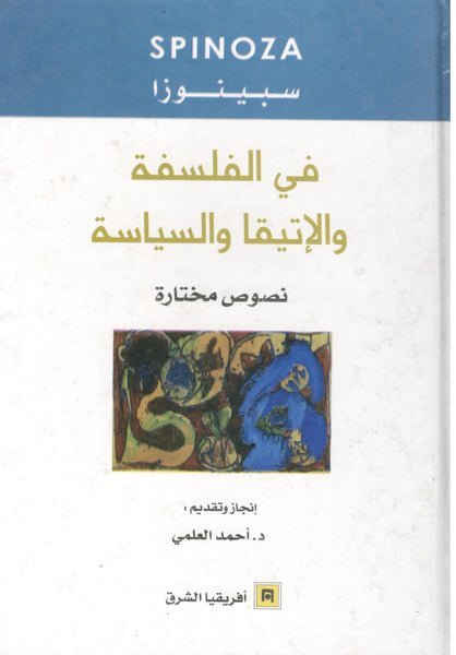 في الفلسفة و الأتقيا و السياسة