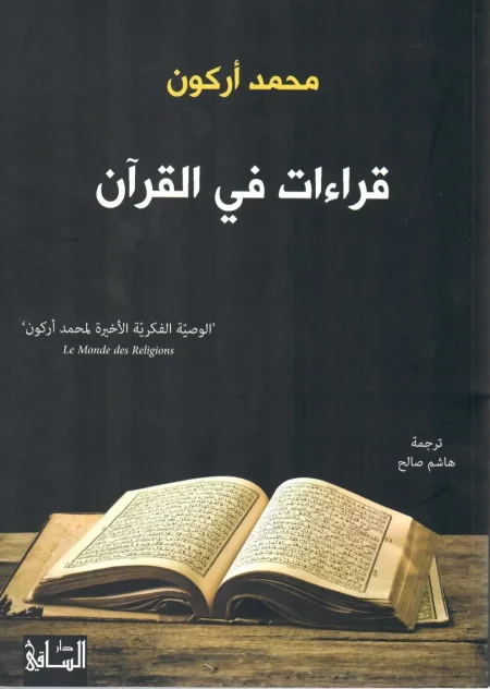 قراءات في القرآن