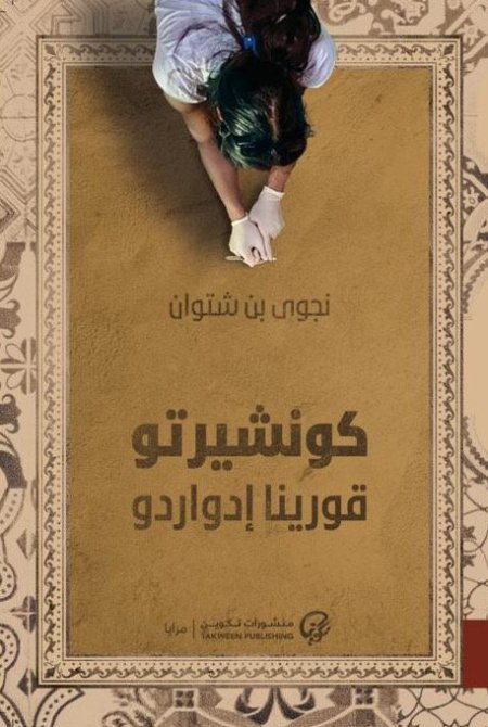 كونشيرتو قورينا إدواردو