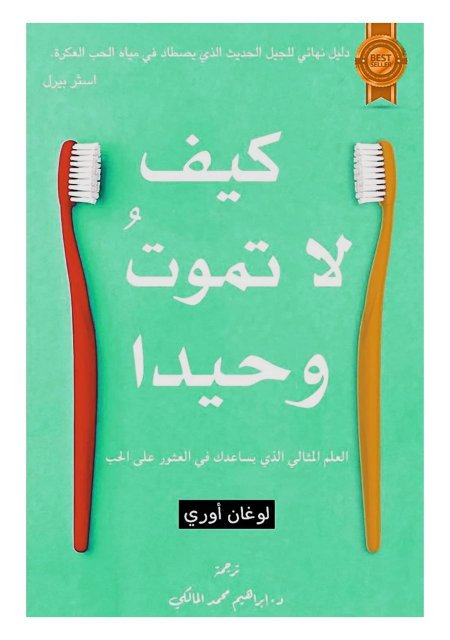 كيف لا تموت وحيدًا