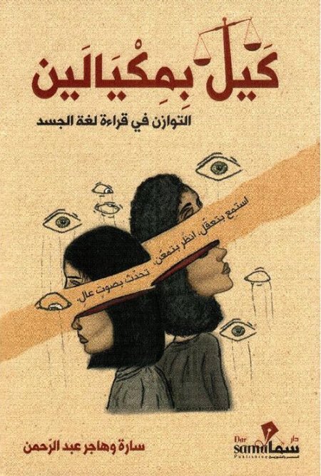 كيل بمكيالين التوازن في قراءة لغة الجسد