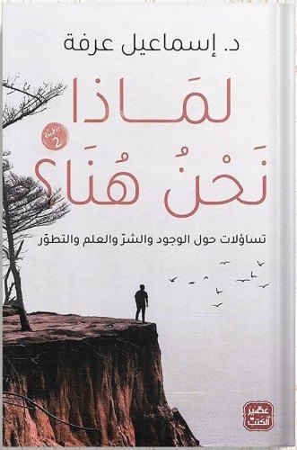 لماذا نحن هنا؟ تساؤلات الشباب حول الوجود والشر والعلم والتطور