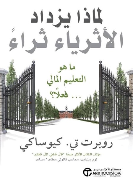 لماذا يزداد الأثرياء ثراءً (Why the Rich Are Getting Richer)
