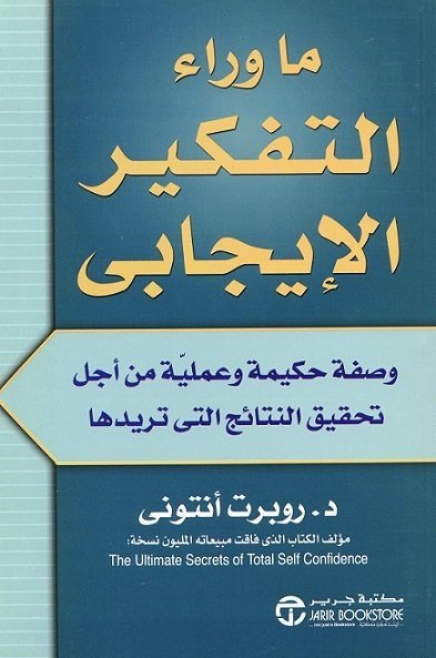 ما وراء التفكير الإيجابي" (Beyond Positive Thinking)
