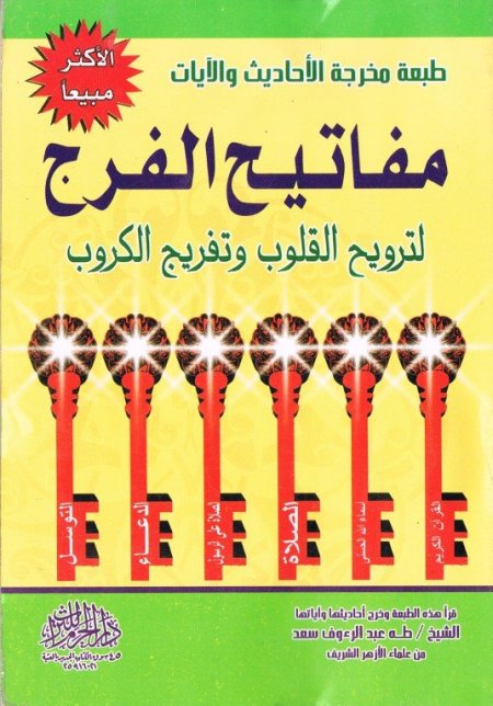 مفاتيح الفرج لترويح القلوب وتفريج الكروب