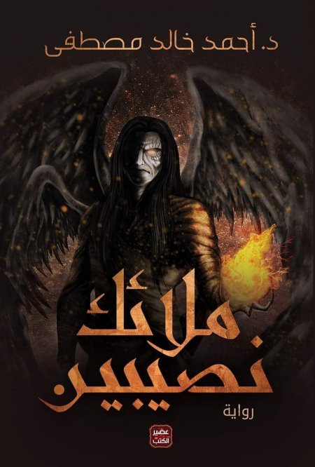 ملائك النصيبين
