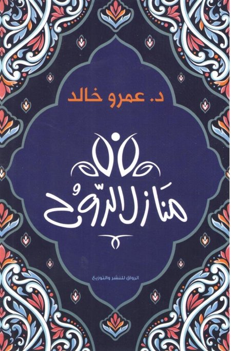 منازل الروح