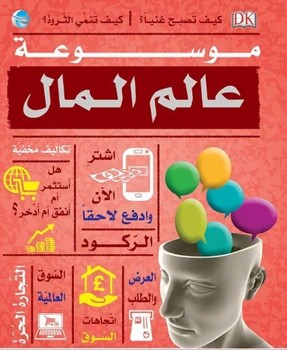 موسوعة عالم المال