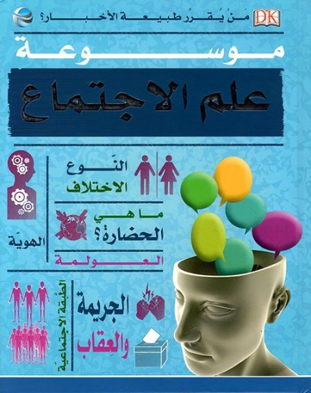 موسوعة علم الاجتماع