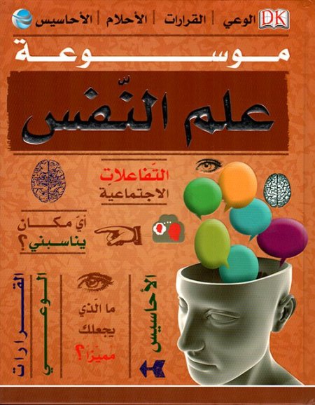 موسوعة علم النفس