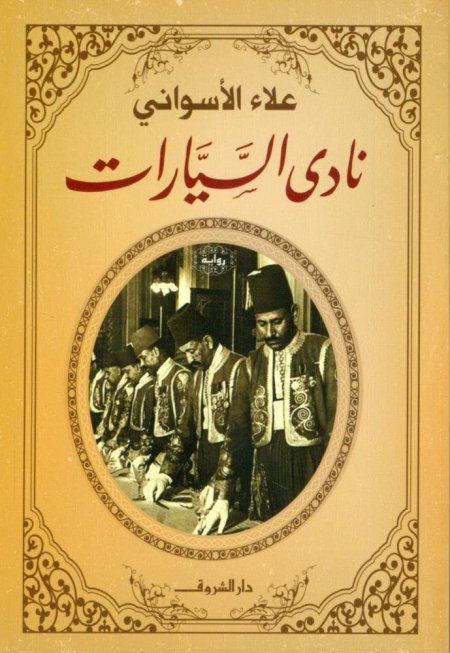 نادي السيارات