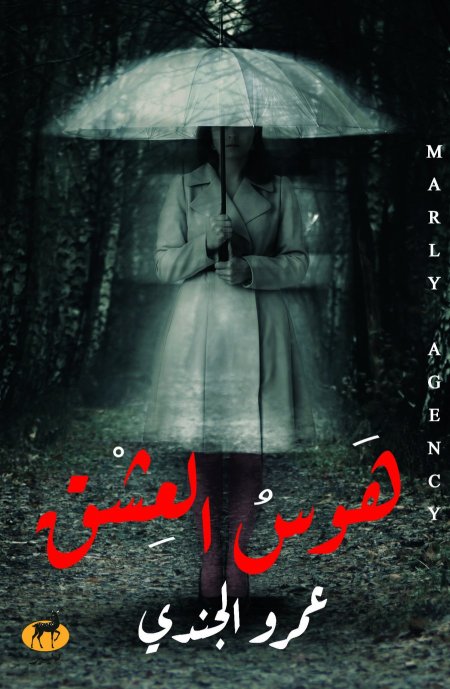 هوس العشق