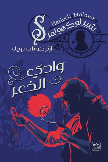 وادي الذعر" (أو وادي الخوف) الرواية الطويلة الرابعة والأخيرة في سلسلة مغامرات المحقق الشهير شيرلوك هولمز