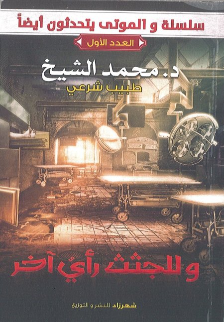 والموتى يتحدثون أيضاً.. وللجثث رأي آخر
