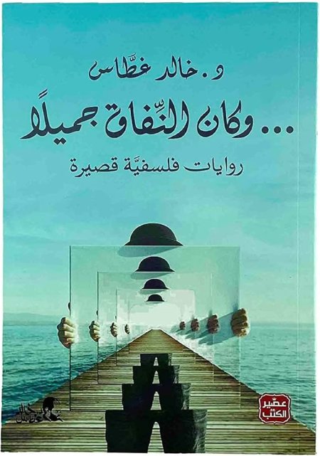 وكان النفاق جميلاً