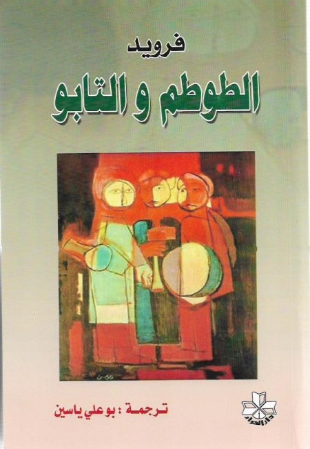 طوطم و تابو