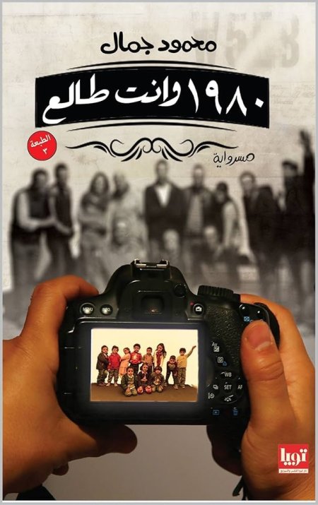 1980 وأنت طالع