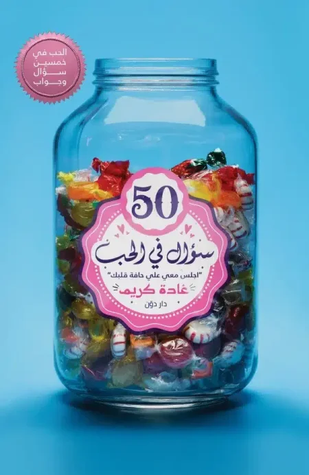 50 سؤالاً في الحب