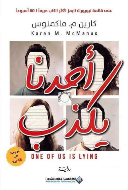 أحدنا يكذب (One of Us Is Lying)