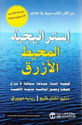 استراتيجية البحر الأزرق