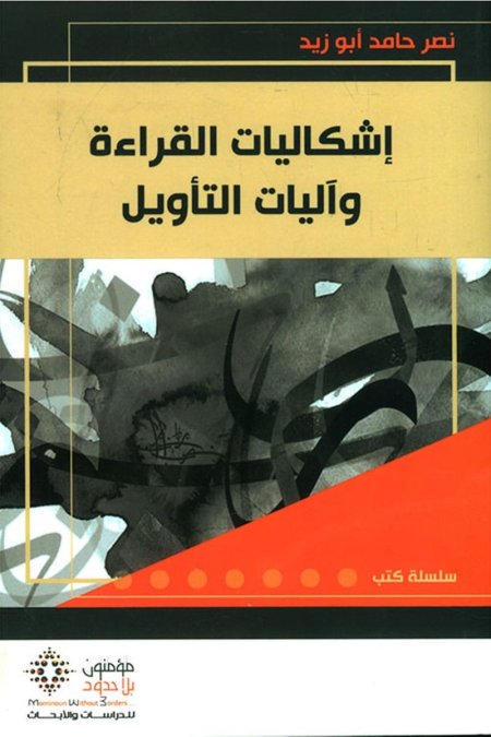 إشكاليات القراءة وآليات التأويل