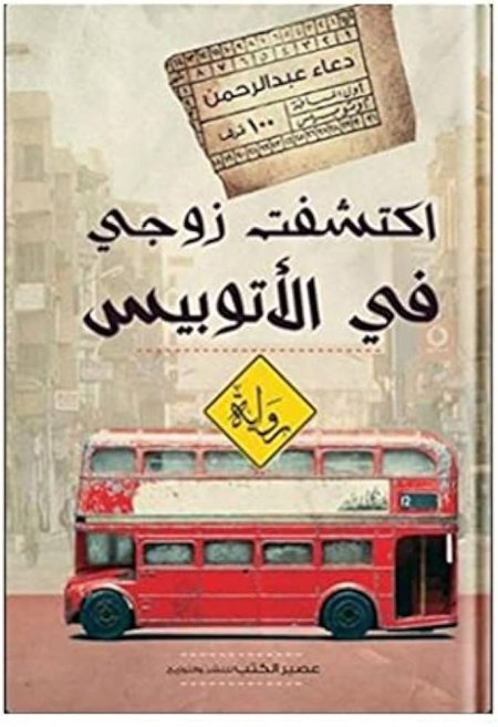 اكتشفت زوجي في الأتوبيس